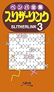 ペンパ全集スリザーリンク(3)