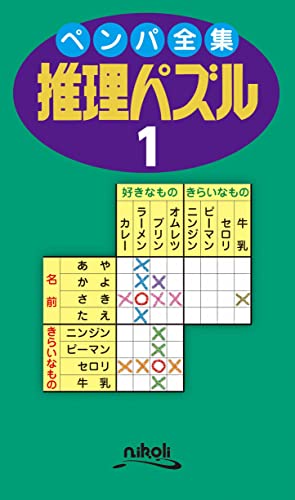 ペンパ全集推理パズル(1)