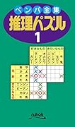 ペンパ全集推理パズル(1)