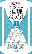 推理パズル(1)