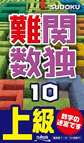 難関数独(10) 上級