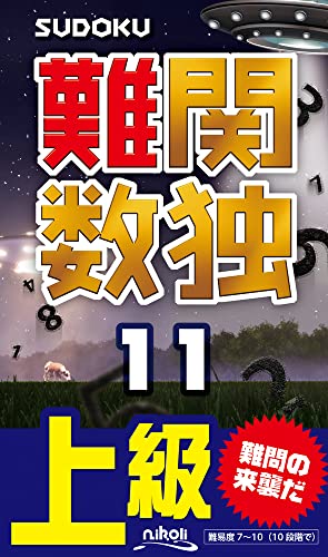 難関数独(11) 上級