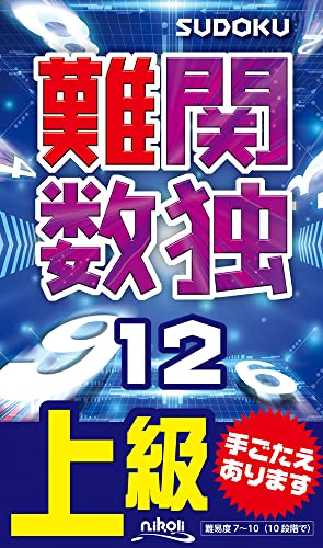 難関数独(12) 上級