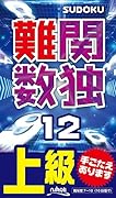 難関数独(12) 上級