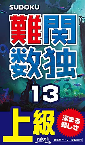 難関数独(13) 上級