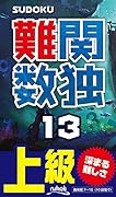 難関数独(13) 上級