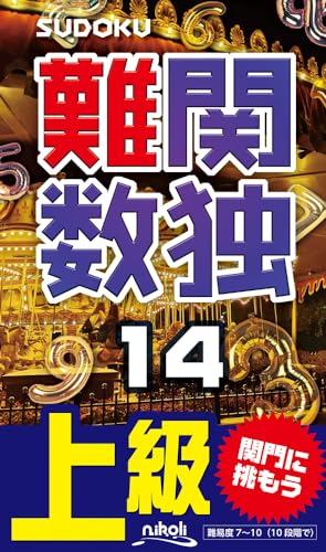 難関数独(14) 上級