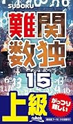難関数独(15) 上級
