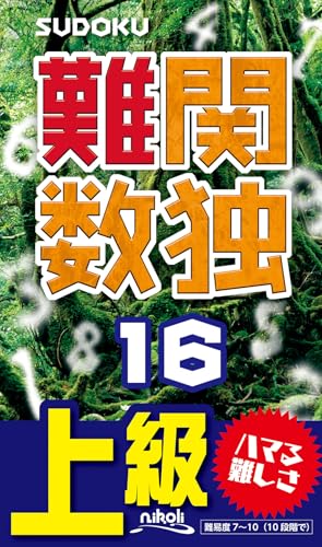 難関数独(16) 上級