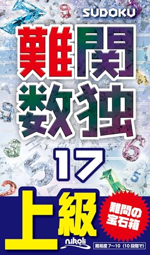 難関数独(17) 上級