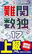 難関数独(17) 上級