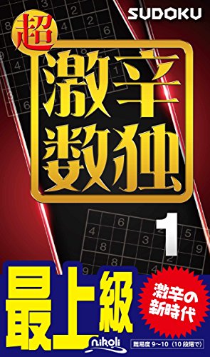 超激辛数独(1) 最上級