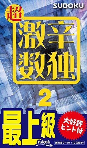 超激辛数独(2) 最上級