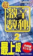 超激辛数独(2) 最上級