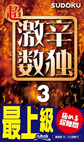 超激辛数独(3) 最上級