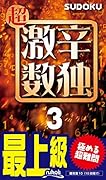 超激辛数独(3) 最上級