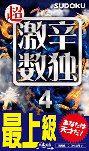 超激辛数独(4) 最上級