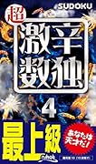 超激辛数独(4) 最上級
