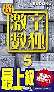 超激辛数独(5) 最上級