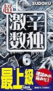 超激辛数独(6) 最上級