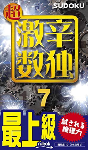 超激辛数独(7) 最上級