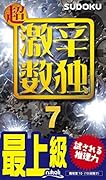 超激辛数独(7) 最上級