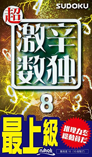 超激辛数独(8) 最上級