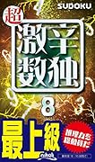 超激辛数独(8) 最上級