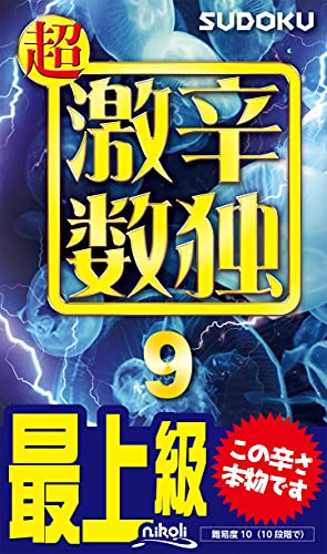 超激辛数独(9) 最上級