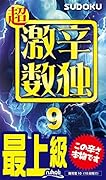 超激辛数独(9) 最上級