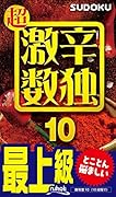 超激辛数独(10) 最上級