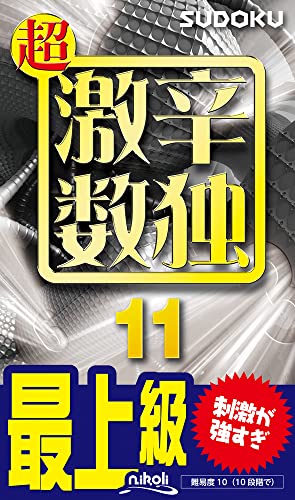 超激辛数独(11) 最上級