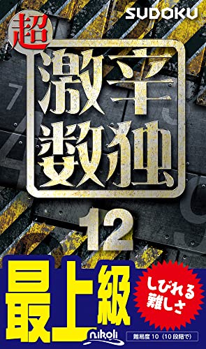 超激辛数独(12) 最上級