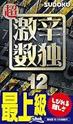 超激辛数独(12) 最上級