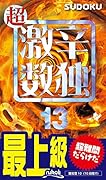 超激辛数独(13) 最上級
