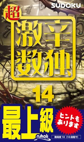 超激辛数独(14) 最上級