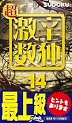 超激辛数独(14) 最上級