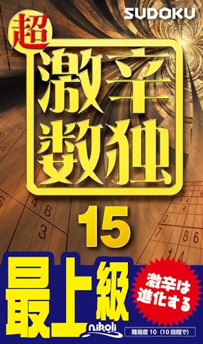 超激辛数独(15) 最上級