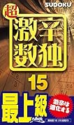 超激辛数独(15) 最上級