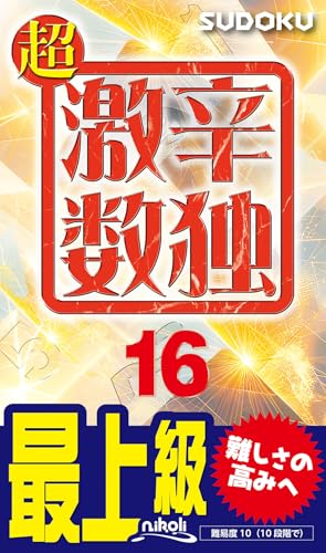 超激辛数独(16) 最上級