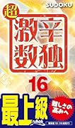 超激辛数独(16) 最上級