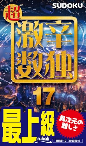 超激辛数独(17) 最上級