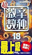 超激辛数独(18) 最上級