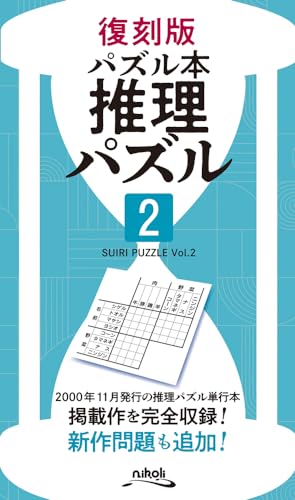 推理パズル(2)