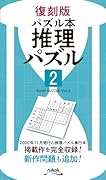 推理パズル(2)