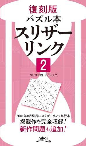 スリザーリンク(2)