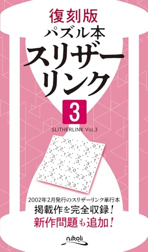 スリザーリンク(3)