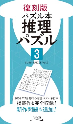 推理パズル(3)