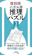 推理パズル(3)