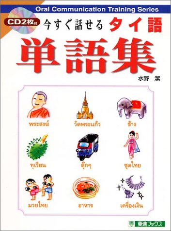 今すぐ話せるタイ語 単語集